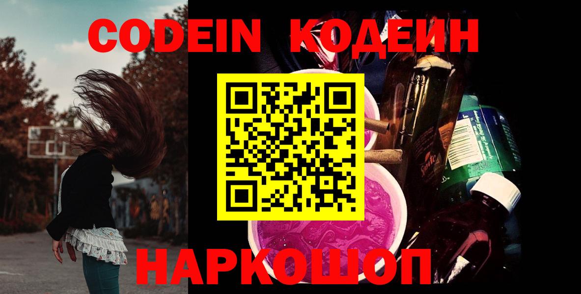 Углич  Кодеиновый сироп Lean Purple Drank  Вход с VPN 